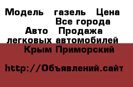  › Модель ­ газель › Цена ­ 120 000 - Все города Авто » Продажа легковых автомобилей   . Крым,Приморский